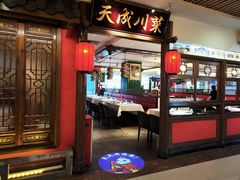 -天成·川菜家宴(海港城店)