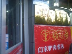 -闫家驴肉老店(华电一校店)