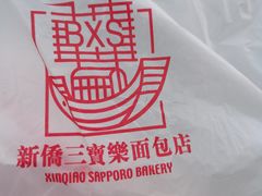 -烘焙町面包店(西四店)