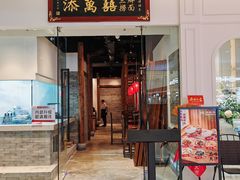 -添萬囍·天津三鲜捞面(天河城店)