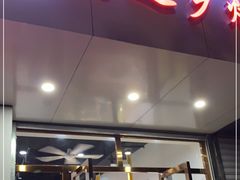 门面-鹤之乡·齐齐哈尔东北炭火烤肉(昆明盈江路店)