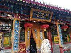 门面-白家大院·王府宫廷菜(苏州街店)