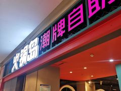 门面-火锅岛潮牌自助餐厅(天津天佑城店)