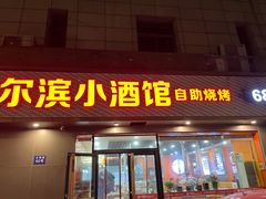 -哈尔滨小酒馆·鲜肉现穿自助烧烤(康新花园店)