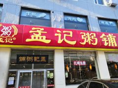 门面-孟记粥铺·家常菜·烧烤·粥(亚运村店)