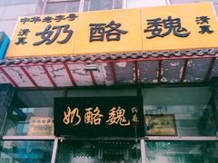 门面-奶酪魏(牛街总店)