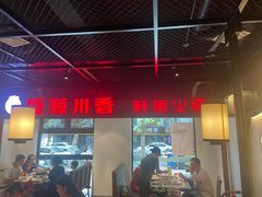 -盛源川香鱼火锅(西小区总店)