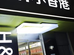 -小香港(凤凰大街店)