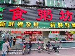 门面-南记食粥坊·宵夜大排档(莲花总店)