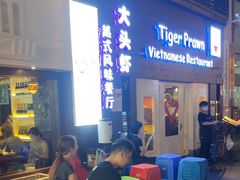 -大头虾越式风味餐厅(光明广场店)