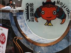 -哈啾嗨·新概念蒙餐(红星新城店)