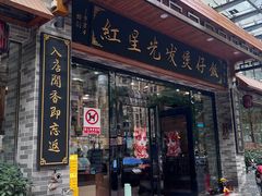 -红星光发煲仔饭(文海店)