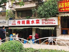 门面-汝萍传统蘸水菜(春华路总店)