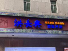 门面-洪长兴(广西北路店)
