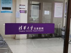 -清华大学玉泉医院