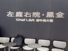-左庭右院鲜牛肉火锅黑金店(陆家嘴中心店)