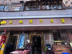-王魁腊汁肉夹馍(柿园路店)