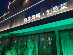 -津禧荟·酥皮烤鸭(北辰店)