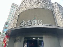 -黑桃K生日订制KTV
