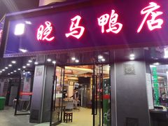 门面-晓马鸭店(新芜路店)