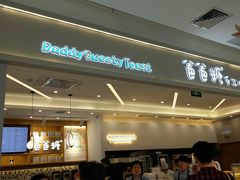 门面-爸爸糖吐司面包(宁波世纪东方店)
