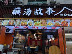 -藕汤故事(汉口火车站店)