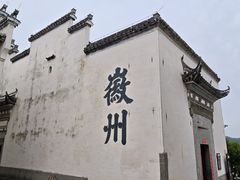 -潜口民宅博物馆