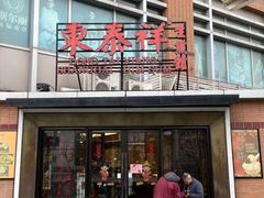 -东泰祥生煎馆(长宁路店)