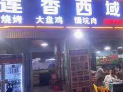 -莲香西域·正宗新疆菜(龙华店)