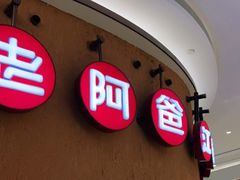 门面-老阿爸江浙土菜(奥体中心店)