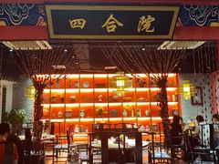 门面-祥源胡同·涮牛羊肉火锅(花桥店)
