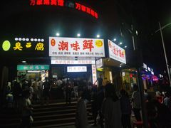 门面-阿生潮味鲜炒粉(梅林新村店)