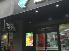 -达美乐比萨(武定店)
