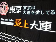 -东京爱上大连(中央大道店)