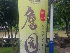 -中山詹园
