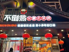 门面-不倒翁·安徽名菜楼(步行街店)