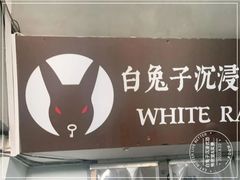 -白兔子密室(长寿路店)