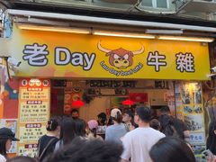 -老day牛杂(官也街总店)