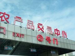 门面-西郊国际农产品交易中心