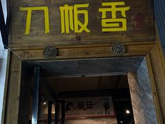 门面-刀板香·安徽菜(望江东路店)