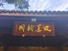 -成都武侯祠博物馆