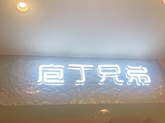 门面-庖丁兄弟干式熟成牛排自助餐厅(仁恒伊势丹店)