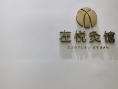 -左悦·艾灸调理·推拿按摩·精油SPA(卓悦汇店)