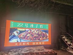 -柴窝堡22号传承新疆菜·新疆辣子鸡