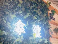 -拿渡·水煮鱼麻辣香锅(王府井奥莱·香江小镇店)