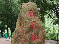 -大雁山风景区