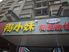 -鸭小妹鸭血粉丝(老门东店)