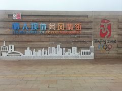 -情人坝酒吧街
