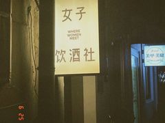 -女子饮酒社(上海店)
