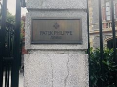 -Patek Philippe百达翡丽(上海源邸店)
